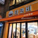 타코비 광안점 티스토리