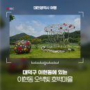 대청호 두메마을 | 대덕구 이현동에 있는 대청호 오백리길 두메마을