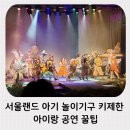도레미어린이공원 | 서울랜드 아기 놀이기구 키제한 총정리 아이랑 가기 전 공연까지 꿀팁