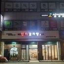 신지감자탕 - 이천시 부발읍 | 신지감자탕