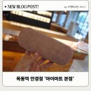 아이마트안경원 | 목동역 안경점 맞춤 피팅 전문! 목동안경원 '아이마트 본점' 방문 솔직 후기