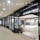 분당구청.중앙공원후문 | 수내동인테리어 LX하우시스 지인스퀘어 분당 세련된 디자인