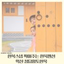 한복스냅 넓은 자쿠지와 불멍까지 익산 청담황토한옥 사랑채