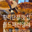 올드패션델리 | 황리단길 맛집 올드패션델리 피
