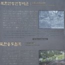 태고사 | 북한산 서암문 원효암 원효봉 북문 중성문 노적사 태고사 대서문 탐방지원센터 최단코스