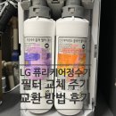정수기하이마트 | LG퓨리케어정수기 WU923AS 셀프 필터 교체 방법 및 교환주기