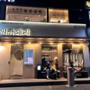 임금 돼지 잠실 | 정말 맛있는 곁들임 반찬과 젓갈이 있는 꽤나 멋진 고깃집🐖🐷