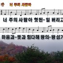 새찬송가 328장 PPT악보 _ 너 주의 사람아 이미지