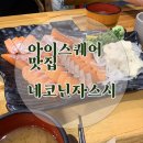 네코 닌자 스시