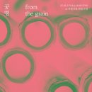 공명콘서트 'From the grain' 초대권 행사 안내(2025.10.3.금) 이미지