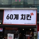 60계치킨광주우산메가박스점