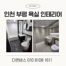 부평대림 | 인천시 부평 대림아파트 욕실 인테리어