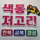 아름다운세탁마을 | 전주한옥마을 한복대여 온종일 2만 원, 색동저고리