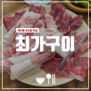 최가구이 | 독산동우시장맛집 최가구이 독산동고기집