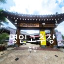 순창 고추장민속마을 명인고추장 내돈내산 솔직후기