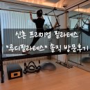 VIP 휘트니스 | 신촌 필라테스 추천, 루디필라테스 직접 다녀온 솔직 후기