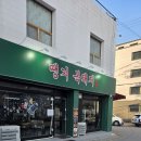 땡겨복돼지 | 광주 북구에서 만난 매곡동 고기집 72시간 저온숙성 통삼겹 땡겨복돼지 방문 후기