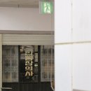 옥천합동장의사