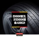 굿타이어 이미지