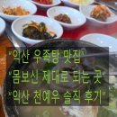 익산천 | 익산 맛집 천예우