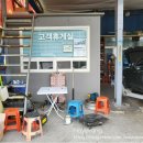 문산카센터 이미지