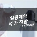 해인의료기 | 일동제약 주가 전망 : 먹는 코로나19 치료제 변이바이러스에 효과적