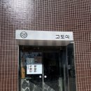 고도식마포 | 마포 고깃집 '고도식' 내돈내산 후기
