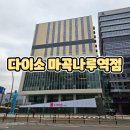 나루세탁 | 다이소 마곡나루역점 새로 오픈 방문 후기 가족과 함께 구경한 후기