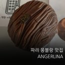 몽블랑 | 파리 안젤리나 Angelina 몽블랑 후기｜웨이팅,가격,맛 솔직 리뷰
