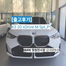 워너비마산점시장 | [BMW 창원전시장] X3 20i M Spt 출고후기