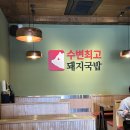 수변최고 돼지국밥 | 부산 맛집 해운대 마린시티 아침식사 수변최고돼지국밥 후기