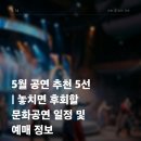 5월 공연 추천 5선 | 놓치면 후회할 문화공연 일정 및 예매 정보