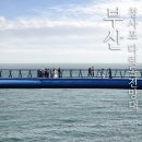 청사포 다릿돌전망대 관광안내소 | 청사포 다릿돌 전망대 주차 정보와 해변열차 정거장