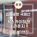 저류시설 | 국제선 출국장 라운지 N SKYHUB LOUNGE 스카이허브라운지 내돈내산 후기 /더라운지 어플,신한트래블카드