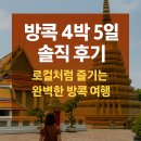 하이스테이 차이나타운 | 방콕 4박 5일 솔직 후기: 로컬처럼 즐기는 완벽한 방콕 여행