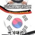 덕은DMC태권도장