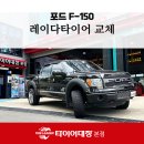 타이어프로 남구점 | 포항남구타이어 추천, 포드 F-150에 최적화된 레이다타이어 레니게이드 A/T PRO 교체기