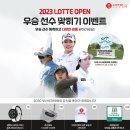 롯데 (LOTTE) 2023 롯데오픈 우승 선수 맞히기 이벤트 ~6.4 이미지