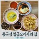 옛날짜장 중국성 | 수성구 지산동 맛집 중국집 중국성 일급요리사의 집 방문후기