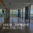 영광헬스클럽 | [나트랑_그란멜리아]헬스장, 요가룸(요가시간, 예약방법), 키즈룸 후기