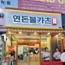 연돈볼카츠 대구월성점 네이버블로그