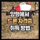 양평군드론연합회