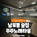 주주 노래타운 | 남포동 술집 데이트 룸술집 주주노래타운 평일 노래 무제한 후기