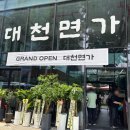 대천(서울) | [서울역 맛집] 대천면가 직장인 점심 솔직 후기 -기차뷰에 들기름면까지?