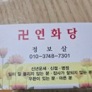 내진지 | 용한 경북점집 연화당 전화 사주 상담 후기