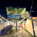 산으로간캠프