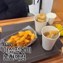 마성떡볶이 | 논현역 지하 간단하게 먹기 좋은 떡볶이 맛집 ‘마성떡볶이’ 내돈내산 후기 (메뉴/가격 총정리)ㅣ튀떡...