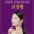 이원제성형외과 이미지