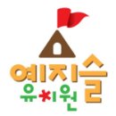 예지슬유치원 이미지
