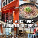 엉클부대찌개 둔곡점